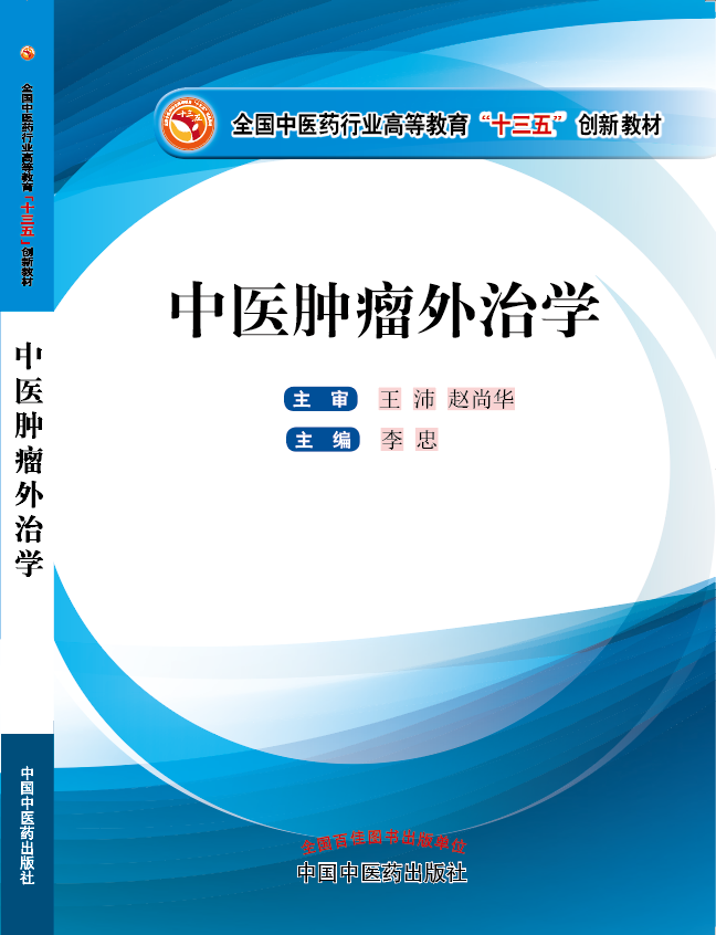 黄色靠逼水视频《中医肿瘤外治学》